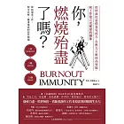 你，燃燒殆盡了嗎？：用情商打造倦怠免疫力，在壓力下維持高效能，和工作建立更健康的關係 (電子書)