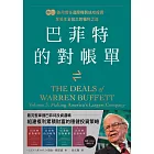 巴菲特的對帳單　卷三：善用信任邊際複製成功投資，享受本金放大的獲利之道 (電子書)