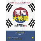 南韓大戰略：中等強國，自己的命運自己創造 (電子書)