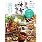 發現純素好味道【最新增訂版】 (電子書)