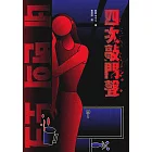 四次敲門聲 (電子書)