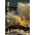 書劍恩仇錄(全二冊，藏金映象新修版) (電子書)