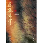 飛狐外傳(全二冊，藏金映象新修版) (電子書)