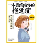 一本書終結你的拖延症【漫畫版】：透過「小行動」打開大腦的行動開關，懶人也能變身「行動派」的37個科學方法 (電子書)