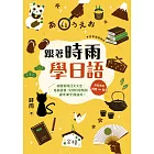 跟著時雨學日語（全新增修版）：輕鬆掌握N5～N3初階常用日文文法，培養語感、突破自學瓶頸、課外補充都適用！ (電子書)