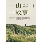 一山．一故事2：科技人的歷史旅記 (電子書)