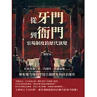 從「牙門」到「衙門」，官場制度的歷代演變：官員待遇、官二代捷徑、死後諡號……解析權力如何塑造官僚體系與政治運作 (電子書)