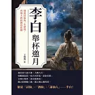 李白──舉杯邀月：細說詩仙的一生歷程，再現大唐磅礡的悲劇 (電子書)