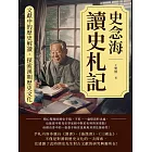 史念海讀史札記：文獻中的歷史解讀，探索漢朝歷史文化 (電子書)