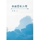 拾級靈程三階 (電子書)