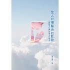 全人祈禱醫治的軌跡：經驗身心靈社醫治的途徑 (電子書)