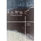 恐怖經文：拒絕廉價式因信稱義 (電子書)