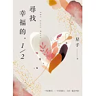 尋找幸福的，1/2 (電子書)