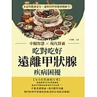 吃對吃好，遠離甲狀腺疾病困擾：中醫智慧×現代營養，美食與健康並存，讓你的甲狀腺重獲新生！ (電子書)