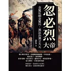 忽必烈大帝──金蓮花開金蓮川，漢法治漢立大元 (電子書)