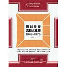 圖說臺灣宮殿式建築1949-1975 (電子書)