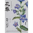 花葬（經典回歸版） (電子書)