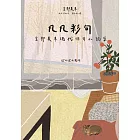 凡凡彩句 宮部美幸現代俳句小說集 (電子書)