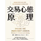 交易心態原理：透過腦科學與決策心理學，揪出潛意識偏誤的投資腦內革命（全新修訂版） (電子書)