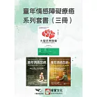 【童年情感障礙療癒系列套書】（三冊）：《大腦依戀障礙（二版）》＋《童年情感忽視（二版）》＋《童年情感忽視2》 (電子書)