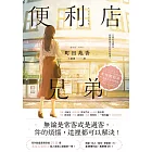 便利店兄弟：柔情便利店門司港小金村門市【全年無休版】 (電子書)