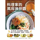 料理家的萬用淋拌醬：用5種自製「黃金比例醬料」輕鬆調味，端出103道美味蔬菜、肉蛋魚、主食料理 (電子書)