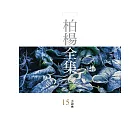 柏楊全集15：小說卷 (電子書)