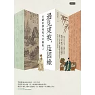 遇見東坡，是因緣：有趣的靈魂吸引有趣的人 (電子書)