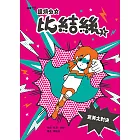 超煩少女比結絲3：完美大對決 (電子書)