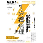 1分鐘物理2：皮卡丘發的是直流電還是交流電？ (電子書)