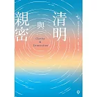 清明與親密 (電子書)