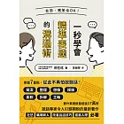 社恐、嘴笨也OK！一秒學會精準表達的溝通術 (電子書)