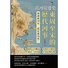 黃河變遷史──東周至宋的歷代河事：鄴東故大河斷流×河徙年代推因×濟水三伏考證×汴河治理先例……滾滾黃河水，從史書而來！ (電子書)