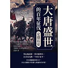 大唐盛世的百年征伐──定鼎長安：霍邑舉義首戰×爭奪河西走廊×平定幽州×收復河東……飲馬出長城，李唐統一江山的征戰史詩！ (電子書)