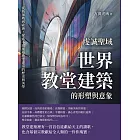 虔誠聖域，世界教堂建築的形塑與意象：從新加坡到歐洲，探索不同風格教堂建築的歷史與美學 (電子書)