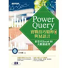 Power Query實戰技巧精粹與M語言-第二版｜新世代Excel BI大數據處理 (電子書)