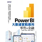 Power BI大數據實戰應用-零售x金融 (電子書)