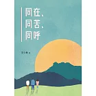 同在、同苦、同呼 (電子書)