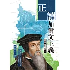 正讀加爾文主義：神學通識讀本 (電子書)