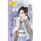兩光丫鬟：麻煩Y鬟 4  冬之章 (電子書)