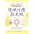 想做什麼就去做：在這只有一次的人生中，活出你想要的樣子 (電子書)