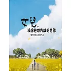 女兒， 我想把世界講給你聽 (電子書)