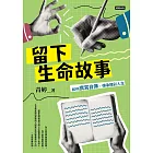 留下生命故事：如何撰寫自傳，傳承精彩人生 (電子書)