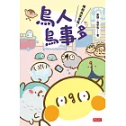 鳥人鳥事多：嘎嗚鳥家登場！ (電子書)