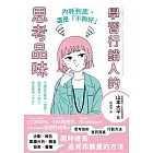 內耗到底，還是「不夠好」：學習行銷人的思考品味 (電子書)