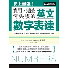 英文數字表達 實用、速查、零失誤：史上最強！一本解決所有數字相關問題，即查即用最方便，上課、教學、工作、簡報或考試測驗都好用！（附音檔） (電子書)