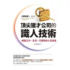 頂尖獵才公司的識人技術：無論工作、生活，只留對的人在身邊 (電子書)