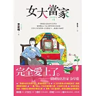 女大當家 (電子書)