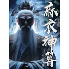 麻衣神算（全） (電子書)