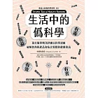 生活中的僞科學：頂尖醫學期刊評審以科學證據破解智商稅產品和危言聳聽的健康資訊 (電子書)